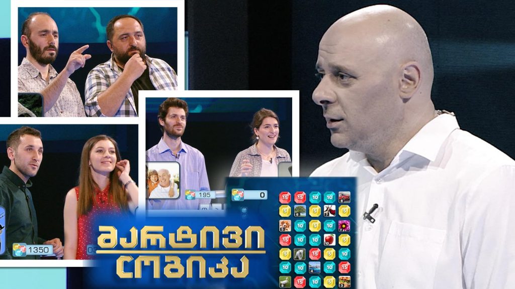 მარტივი ლოგიკა – სოფო ბუტიკაშვილი და ბექა ჭანკოტაძე / გიორგი დავითინიძე და არჩილ მიქუჭაძე / ლიკა მაისურაძე და დათო მაისურაძე