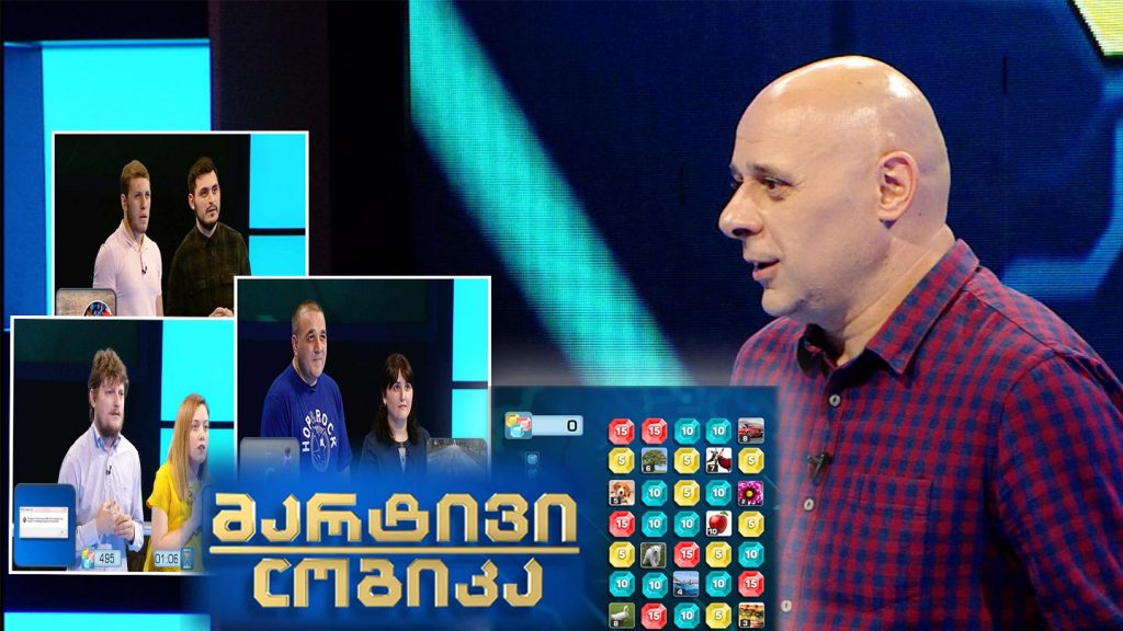 მარტივი ლოგიკა – გიორგი სუთიძე და გივი ნეფარიძე / ქეთი ესაბუა და ვახტანგ გელაშვილი / ნათია კვიცარიძე და ზურა გოგოლაძე