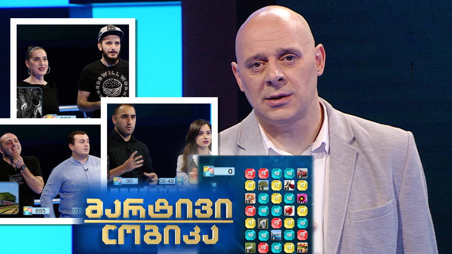 მარტივი ლოგიკა - გური და ირაკლი ბაზაძეები / სალომე ტეტიაშვილი და ლევან აბესაძე / სალომე ბოჭორიშვილი და გურამ შევარდნაძე