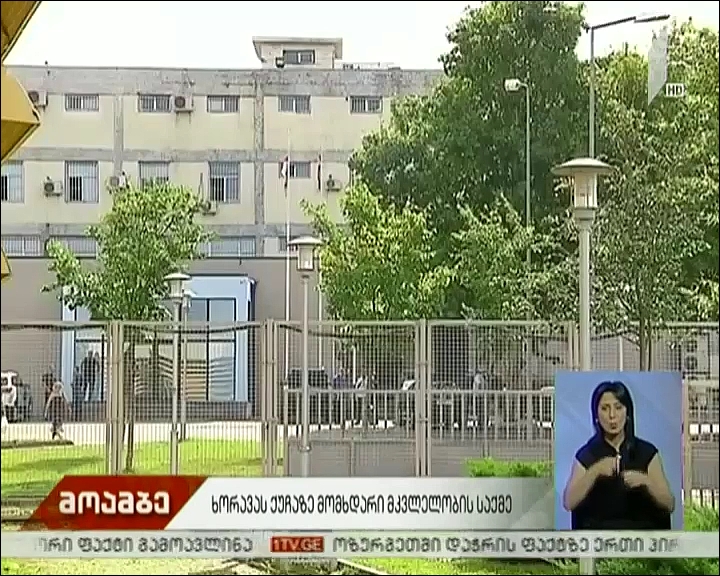 ხორავას ქუჩაზე მომხდარი მკვლელობის საქმე