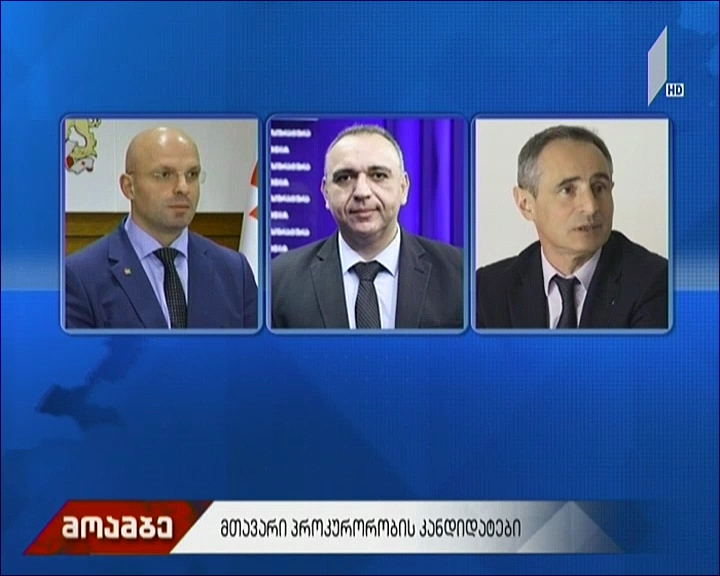 მთავარი პროკურორობის კანდიდატები