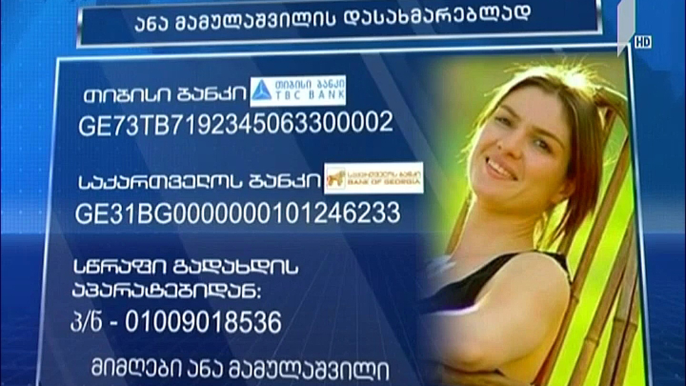 დავეხმაროთ ანა მამულაშვილს