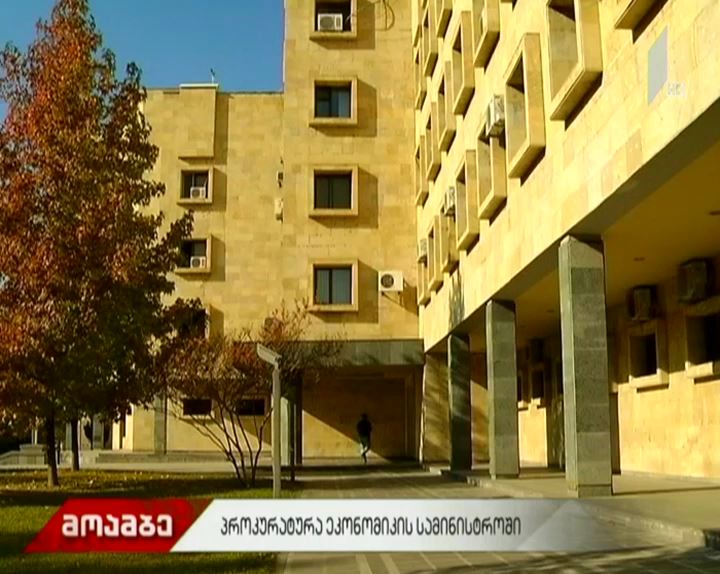 პროკურატურა ეკონომიკის სამინისტროში