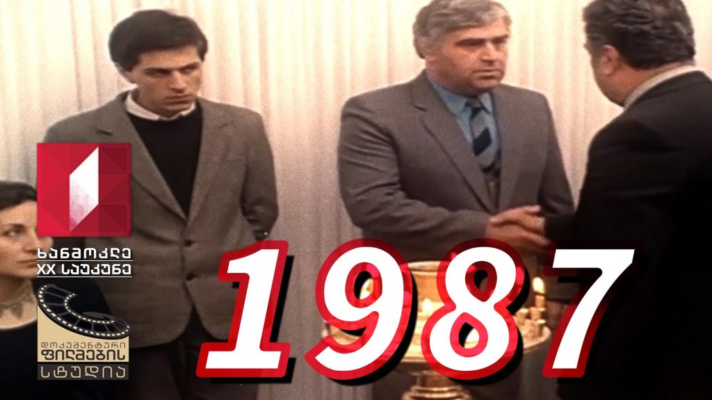 ხანმოკლე XX საუკუნე – 1987