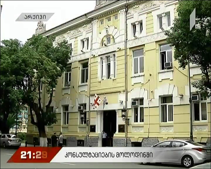 კონსულტაციების მოლოდინში