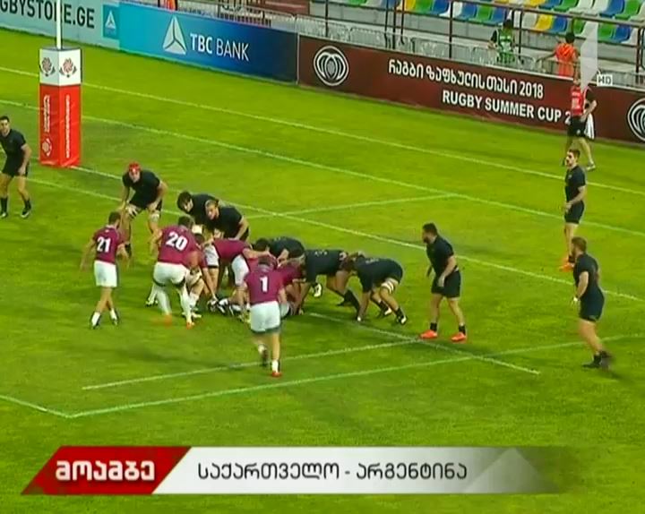 ზაფხულის თასის პირველი შეხვედრა - საქართველო-არგენტინა  23-22