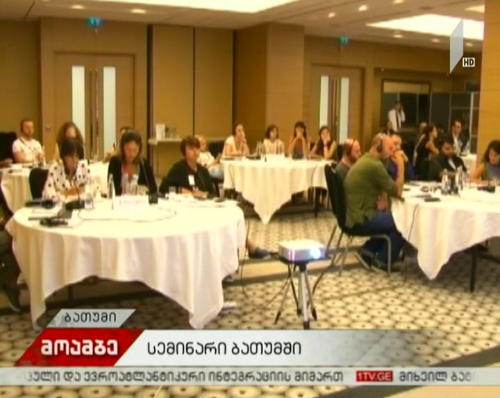 ბათუმი მოსამართლეებისა და ჟურნალისტებისთვის ტრენინგს მასპინძლობს