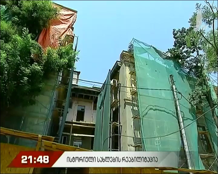 ისტორიული სახლების რეაბილიტაცია