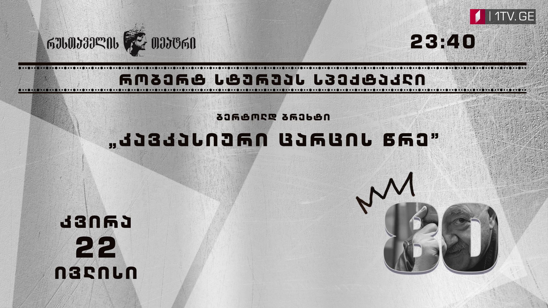 „კავკასიური ცარცის წრე” - 22 ივლისს, 23:40 საათზე, პირველ არხზე