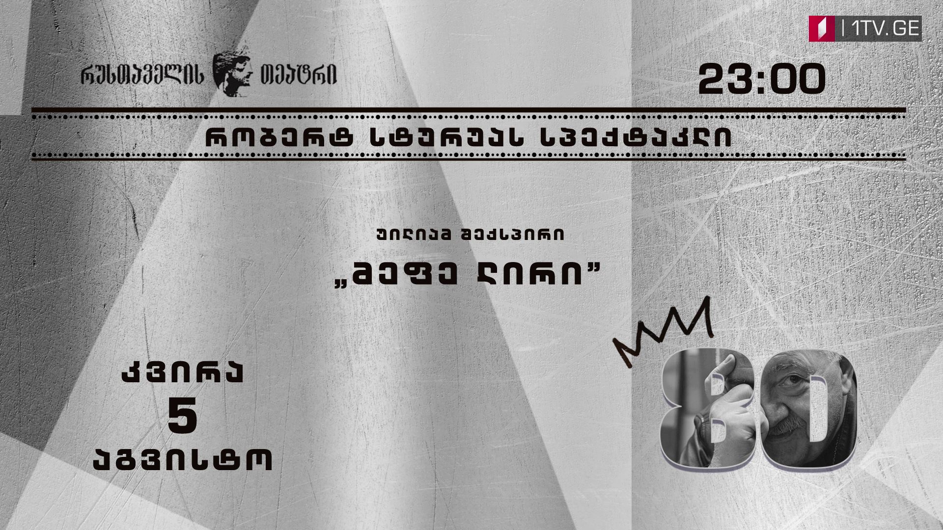 „მეფე ლირი”- 5 აგვისტოს, 23:40 საათზე
