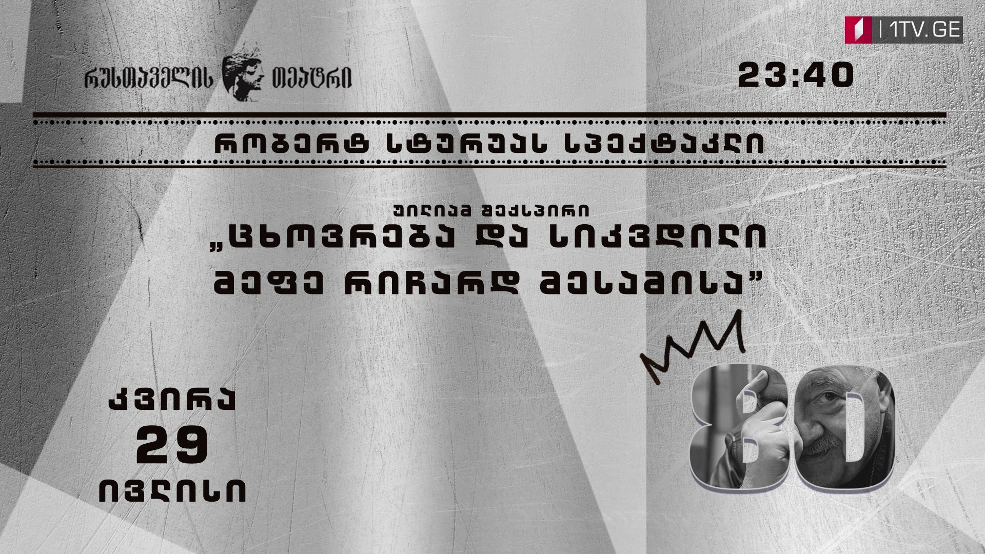 „ცხოვრება და სიკვდილი მეფე რიჩარდ მესამისა” - 29 ივლისს,  23:40 საათზე, პირველ არხზე