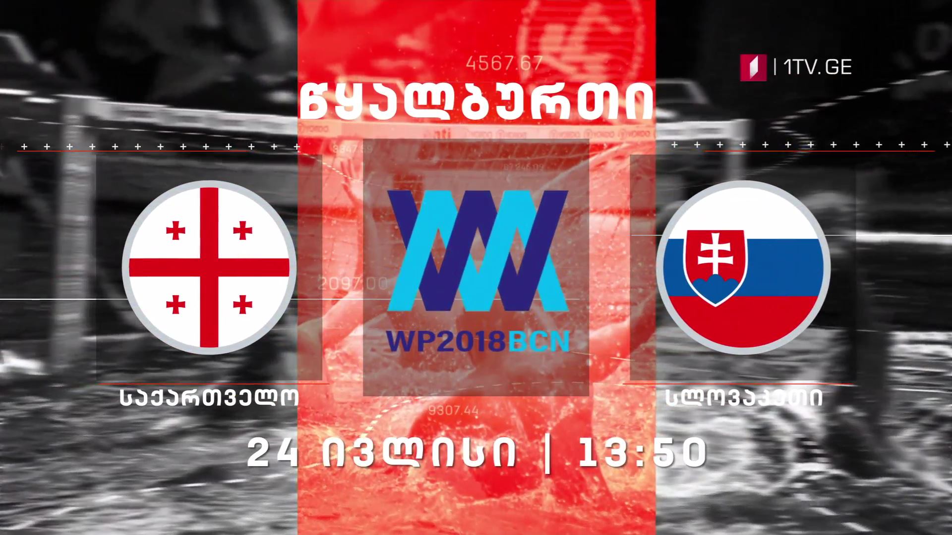 24 ივლისი, 13:50 - საქართველო - სლოვაკეთი. ევროპის ჩემპიონატი წყალბურთში