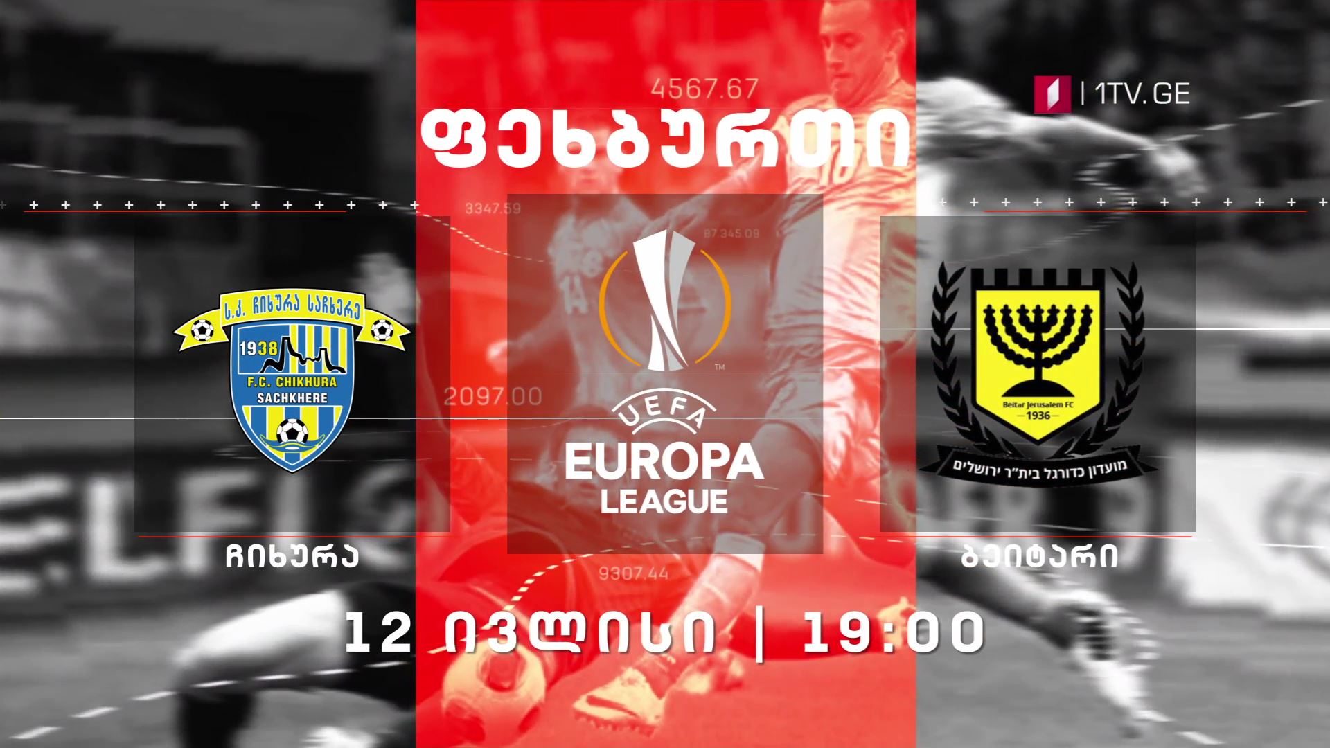 საჩხერეს „ჩიხურა“- ისრაელის „ბეიტარი“ - 12 ივლისს, 19:00 საათზე