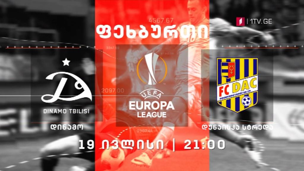 „დინამო თბილისი“- „დუნაისკა სტრედა“ - 19 ივლისს, 21:00 საათზე, მეორე არხზე