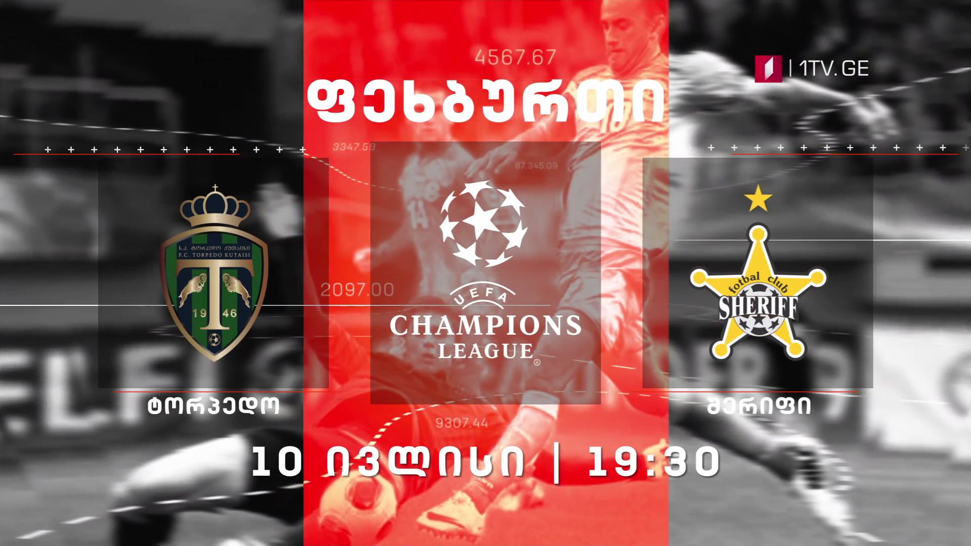 ქუთაისის ,,ტორპედო“ - ტირასპოლის ,,შერიფი“ - 10 ივლისს, 19:30 საათზე