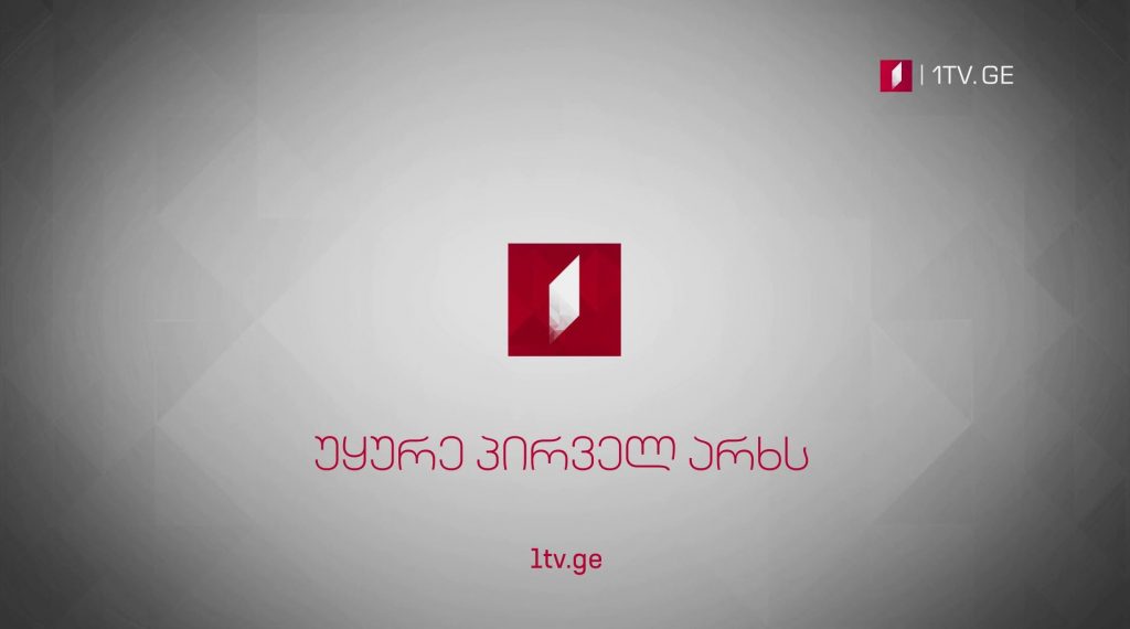 უყურე პირველ არხს