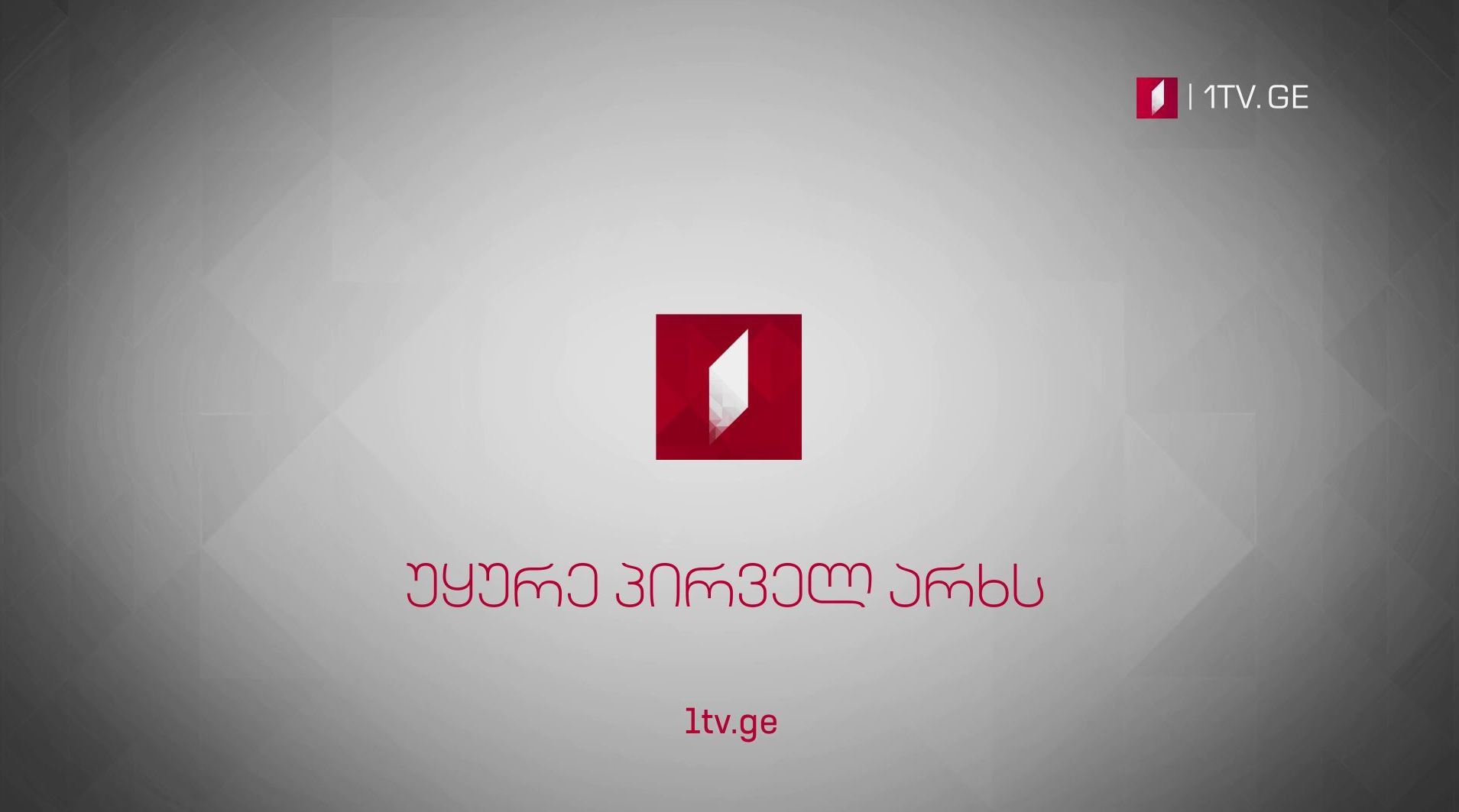 უყურე პირველ არხს