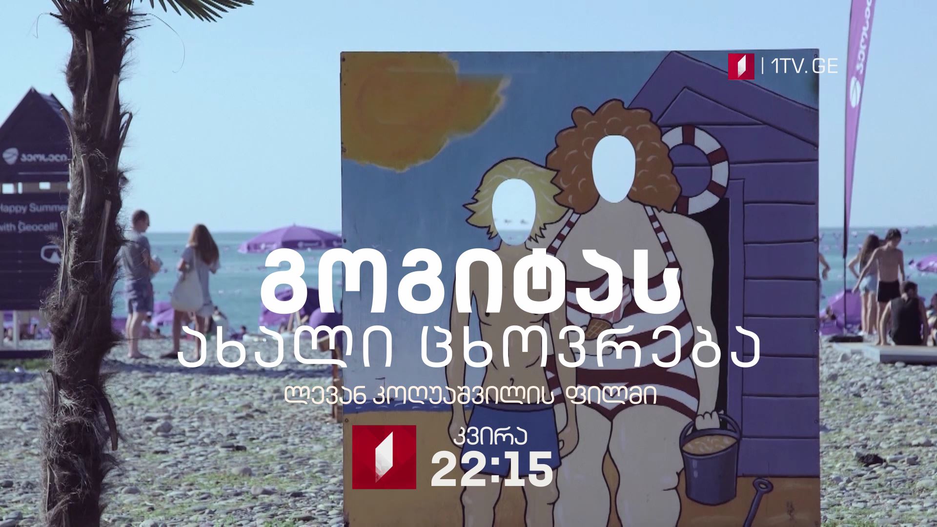 „გოგიტას ახალი ცხოვრება" - 8 ივლისს, 22:15 საათზე