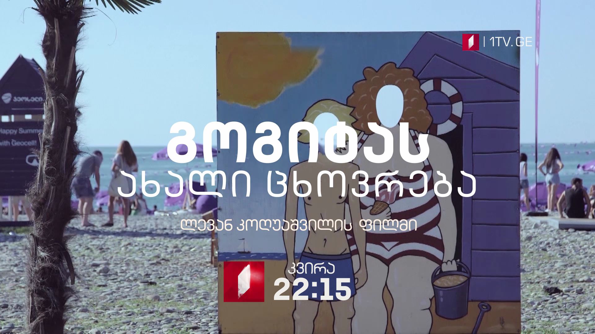 „გოგიტას ახალი ცხოვრება" - 8 ივლისს, 22:15 საათზე