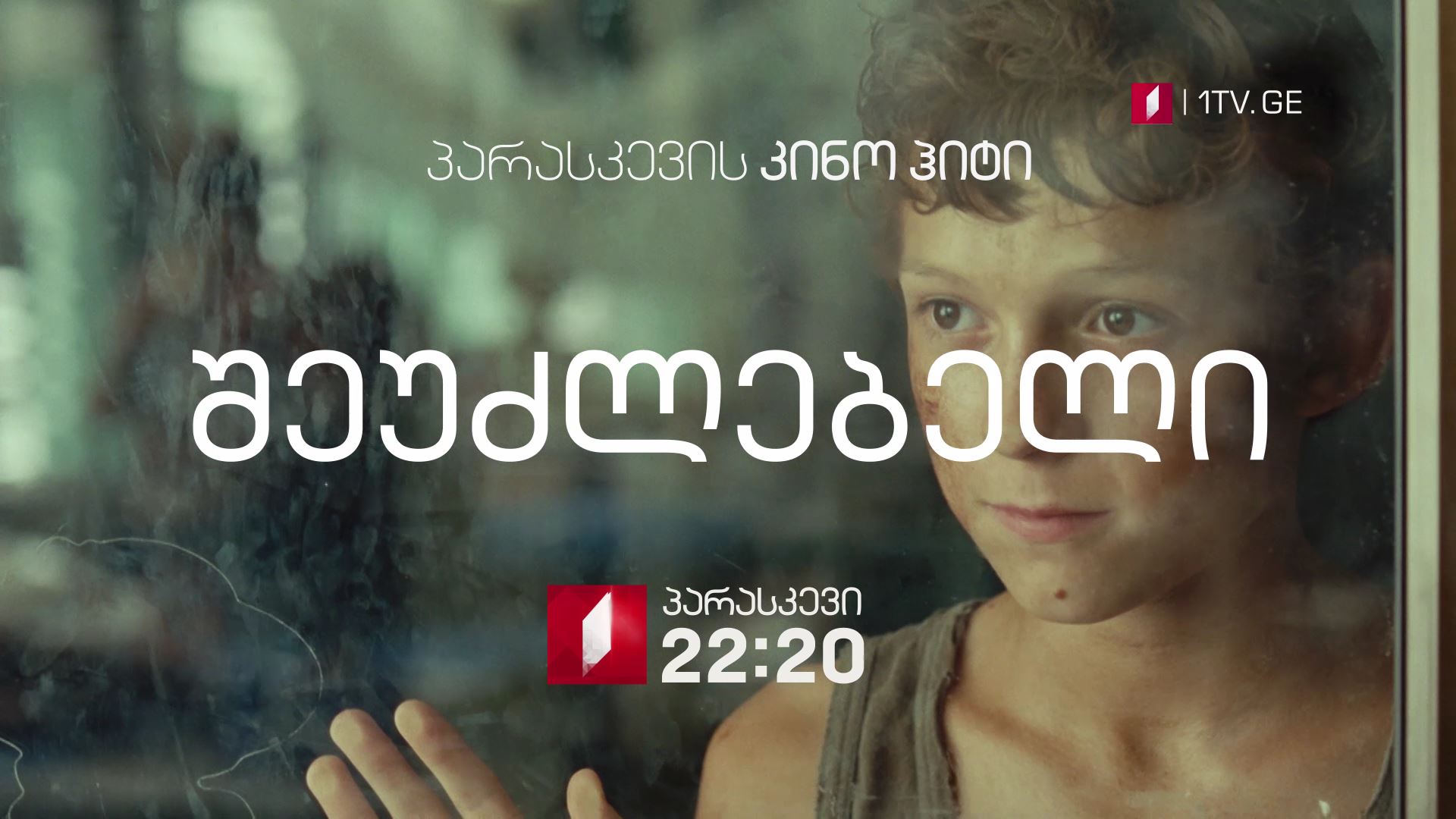 20 ივლისს, 22:20 საათზე, პარასკევის კინოჰიტი - „შეუძლებელი"