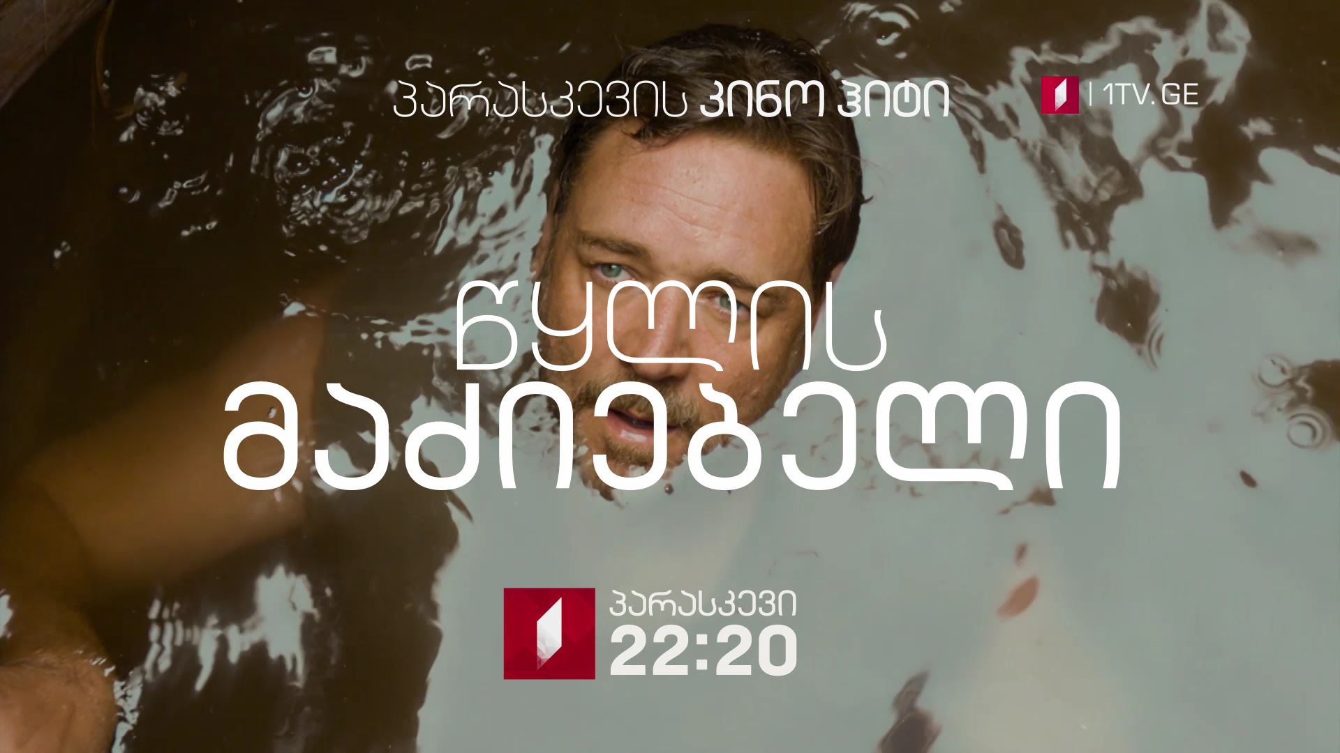 27 ივლისს, 22:20 საათზე, პარასკევის კინოჰიტი - „წყლის მაძიებელი" (15)