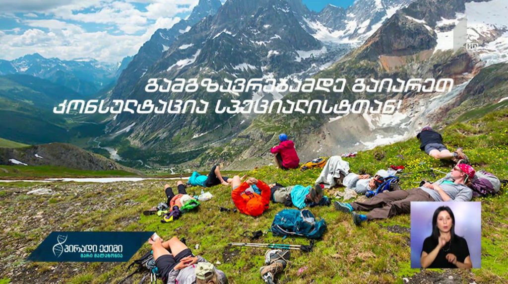 #პირადიექიმი მთაში ლაშქრობა – რეკომენდაციები