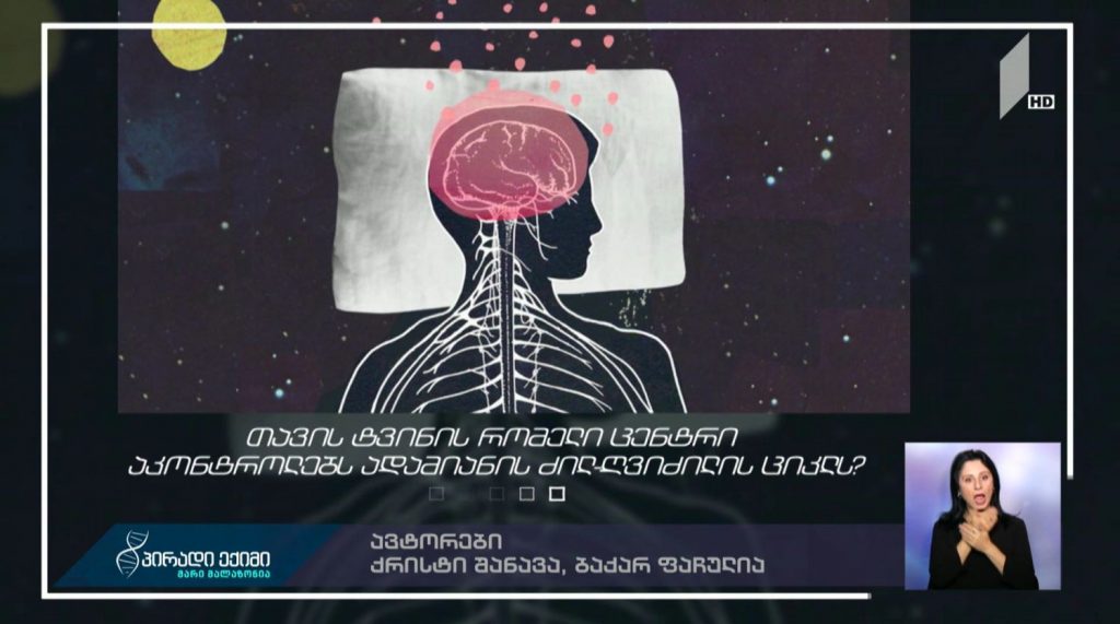 #პირადიექიმი კვლევა ძილის ახალი თერაპიის დანერგვის მიზნით