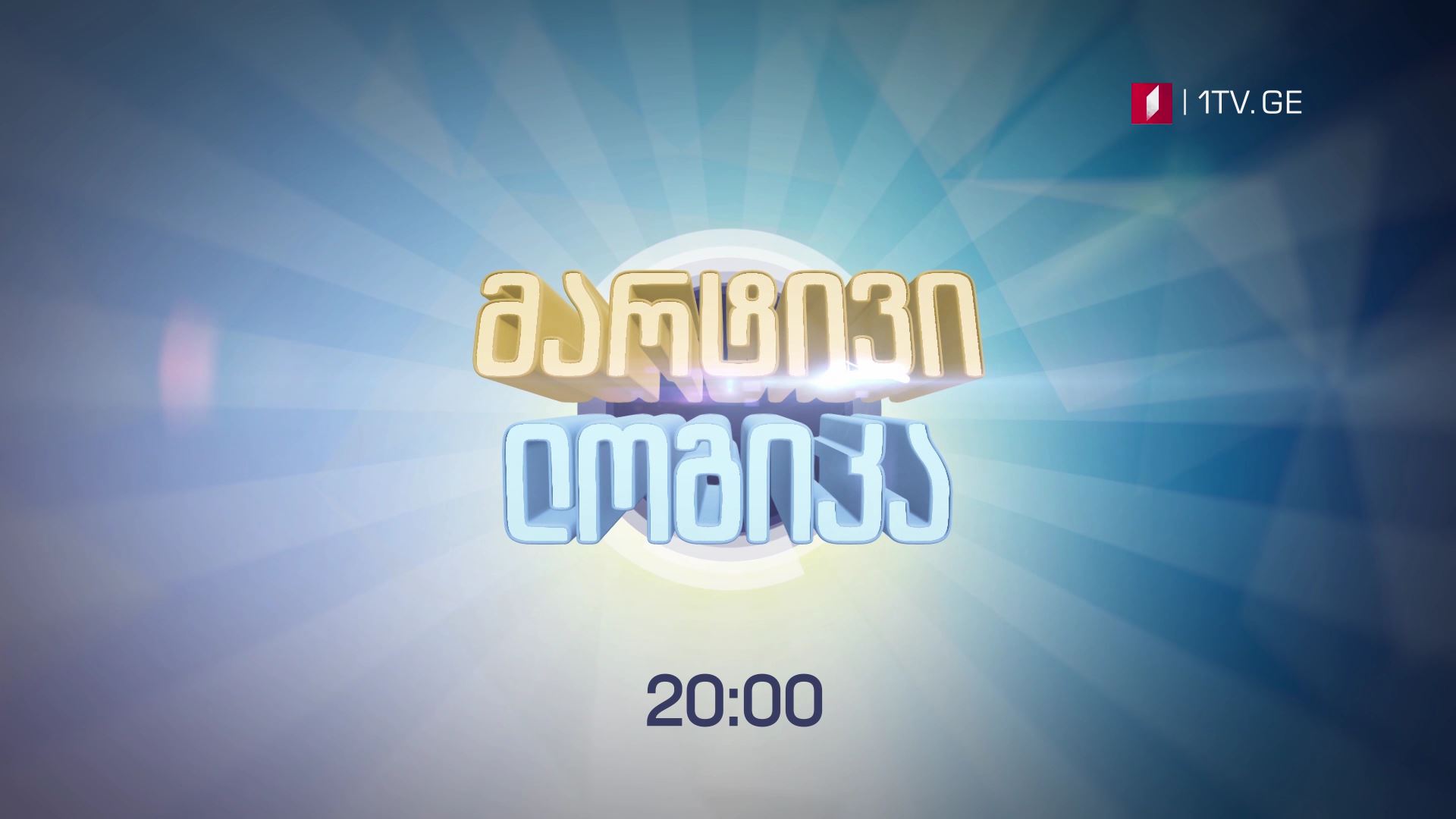 პირველ აგვისტოს, 20:00 საათზე - "მარტივი ლოგიკის" საპრიზო გათამაშება
