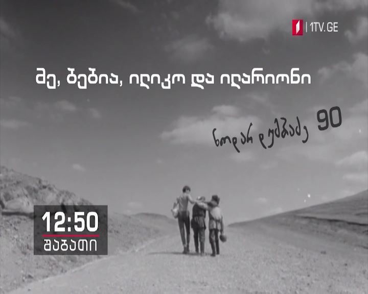 მე, ბებია, ილიკო და ილარიონი (U) - 14 ივლისს, 12:50 საათზე