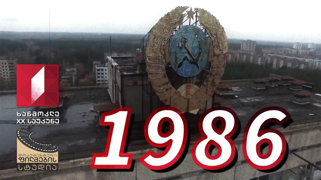 ხანმოკლე XX საუკუნე – 1986