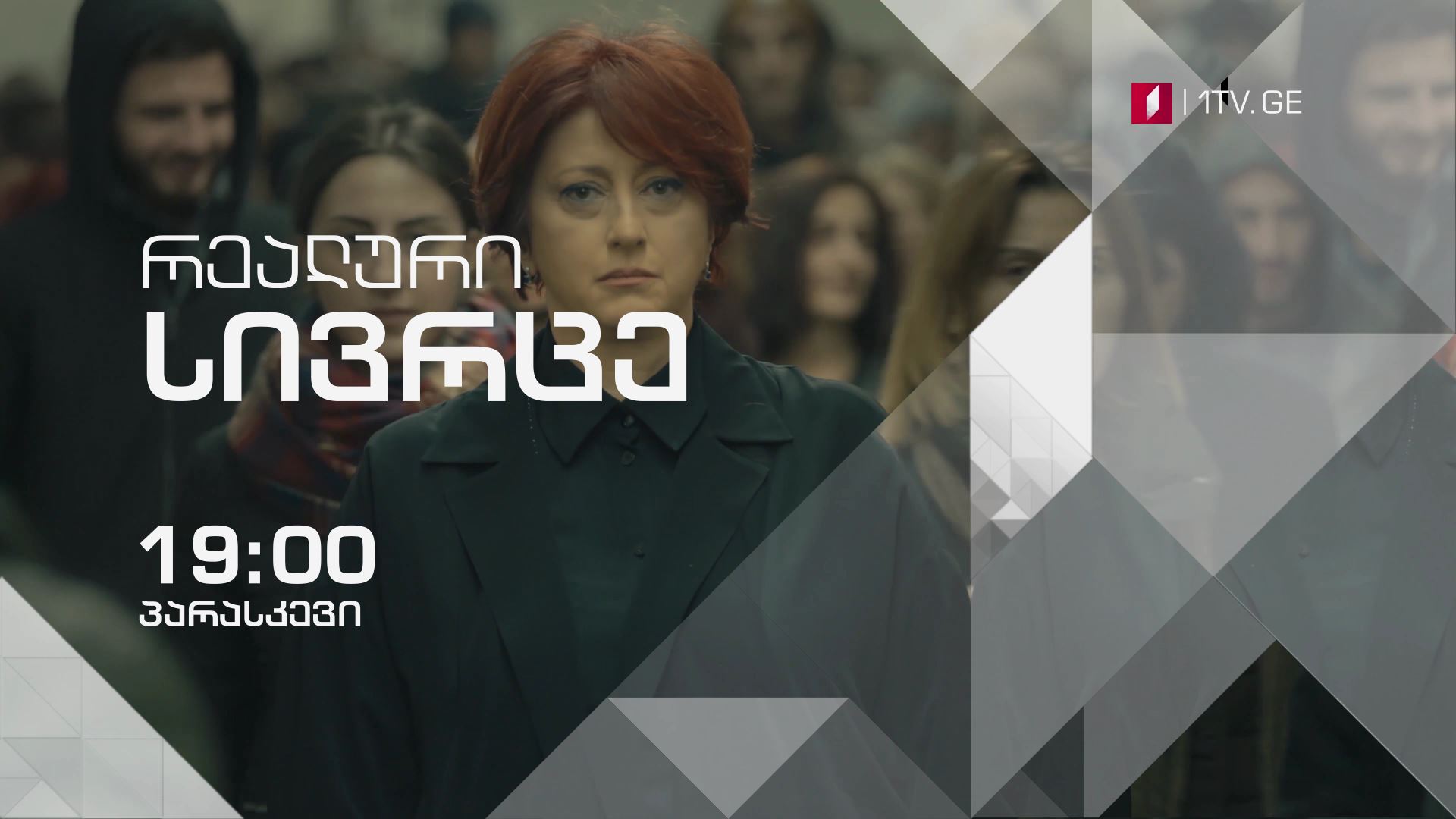 „რეალური სივრცე" - პარასკევს, 13 ივლისს, 19:00 საათზე