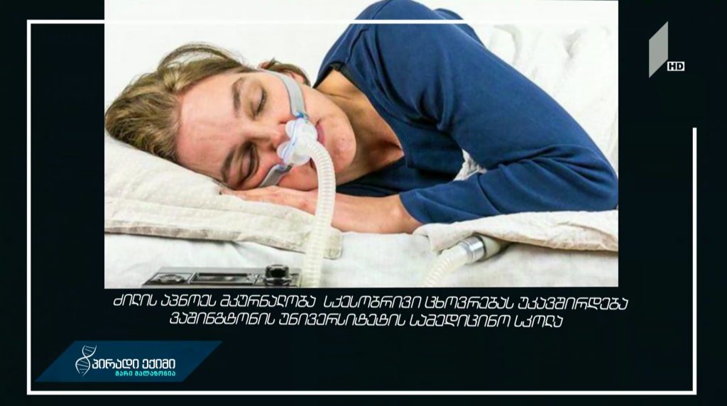 ძილის აპნოეს მკურნალობა სქესობრივ ცხოვრებას უკავშირდება – ვაშინგტონის უნივერსიტეტის სამედიცინო სკოლა