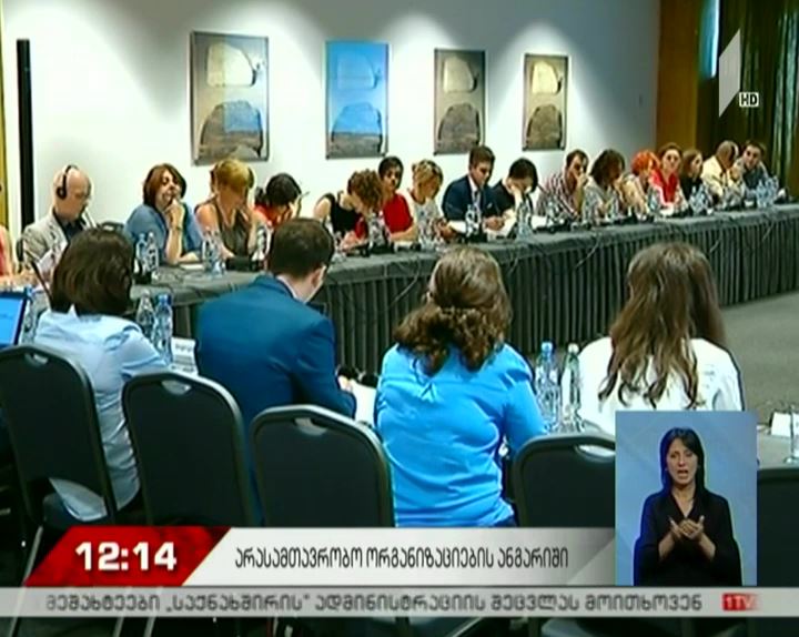 არასამთავრობო ორგანიზაციების ანგარიში