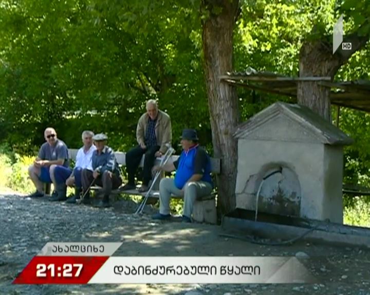 დაბინძურებული წყალი ახალციხის მუნიციპალიტეტში