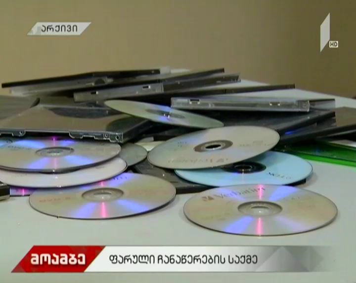 "ფარული ჩანაწერების" საქმე