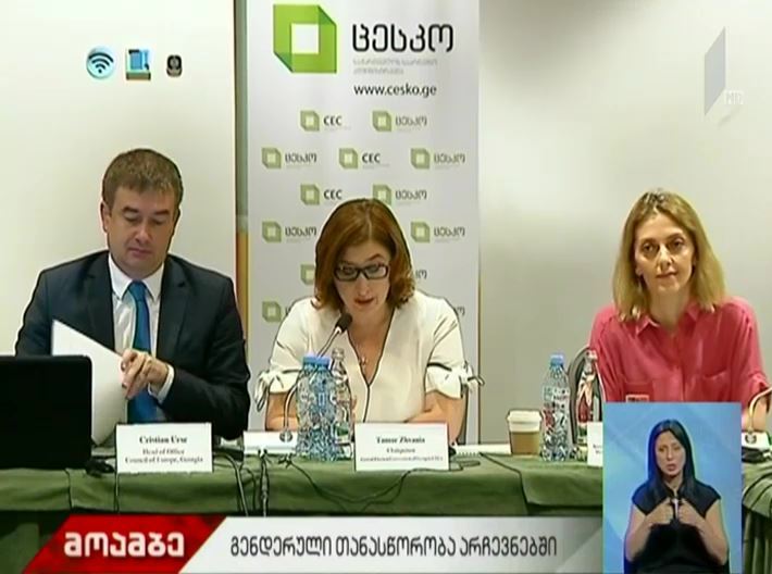 საერთაშორისო კონფერენცია - "გენდერული თანასწორობა არჩევნებში"
