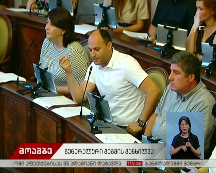 მიწათსარგებლობის გენერალური გეგმა - დოკუმენტის ხმაურიანი განხილვა საკრებულოში
