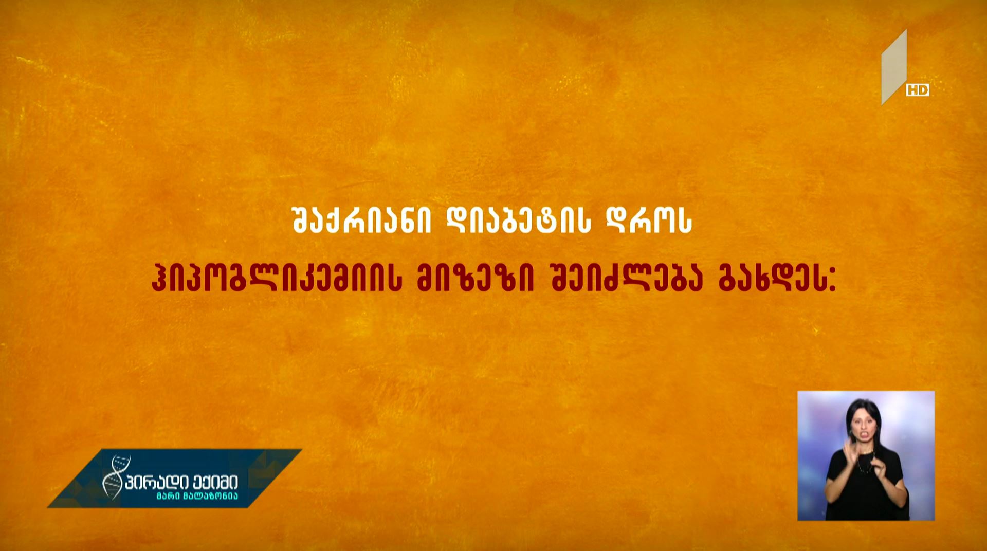 პირველი დახმარება ჰიპოგლიკემიის დროს