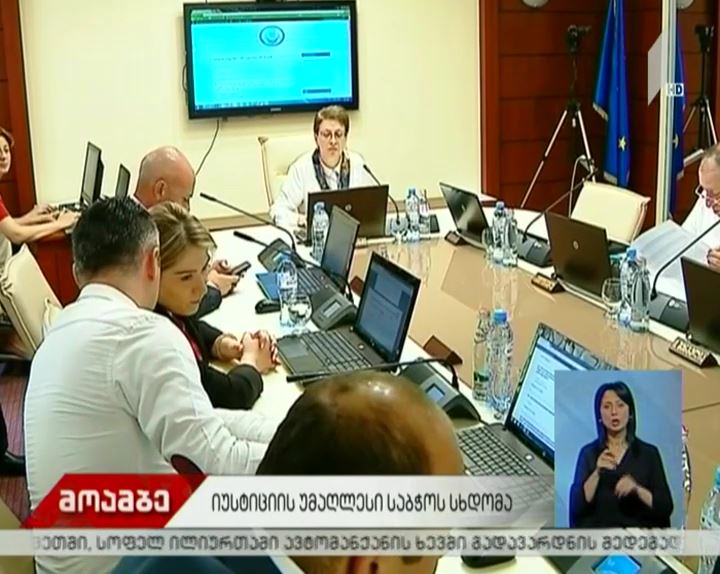 იუსტიციის უმაღლესი საბჭოს სხდომა მიმდინარეობს