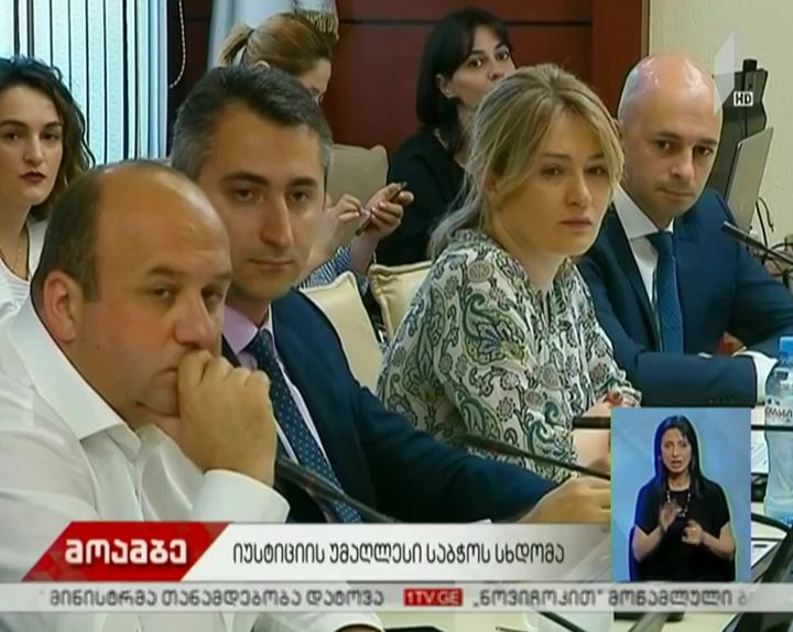 იუსტიციის უმაღლეს საბჭოში სხდომა მიმდინარეობს