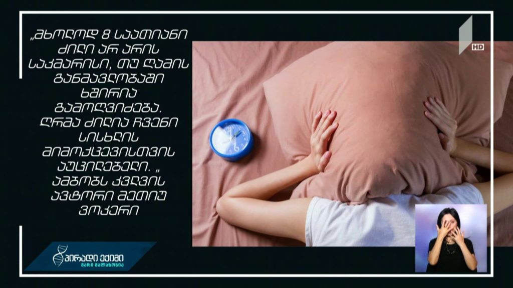 #პირადიექიმი არასაკმარისი ძილი და გულის დაავადების რისკი