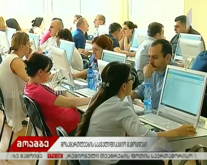 მოსამართლეთა საკვალიფიკაციო გამოცდის პირველი ეტაპი დასრულდა
