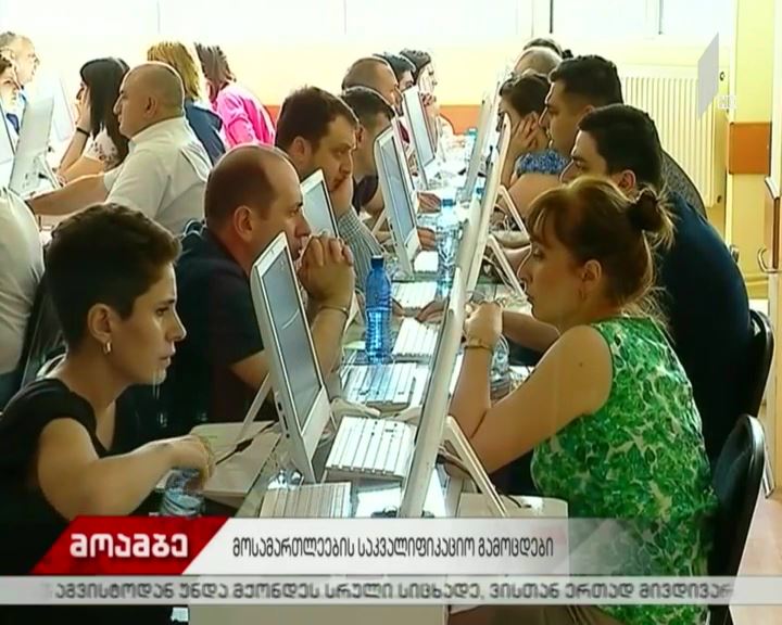 მოსამართლეთა საკვალიფიკაციო გამოცდები მიმდინარეობს