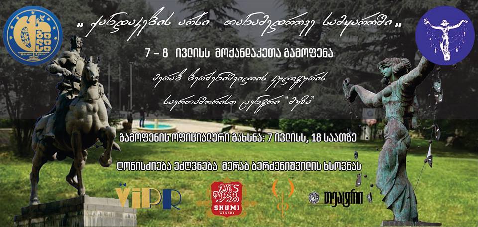 პიკის საათი – “ქანდაკების არსი თანამედროვე სამყაროში”