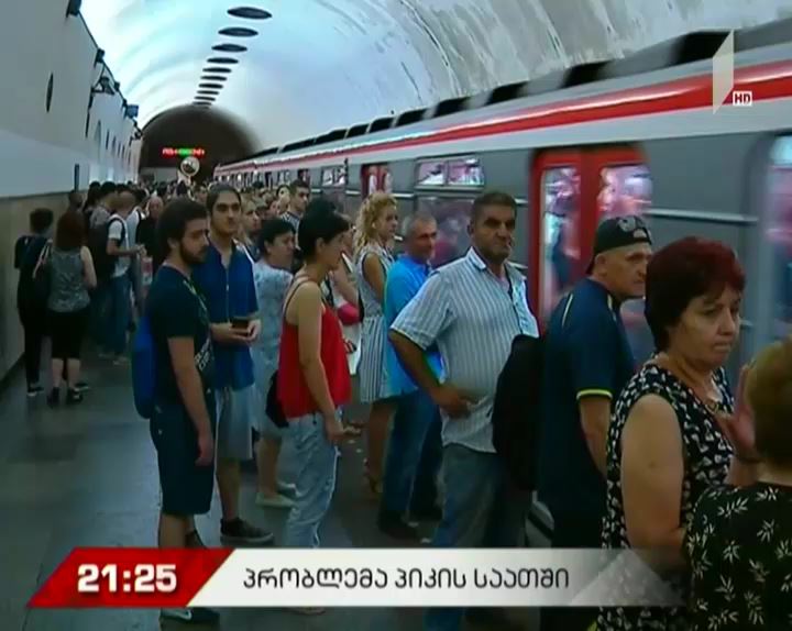 მეტროს გადატვირთულობის პრობლემა