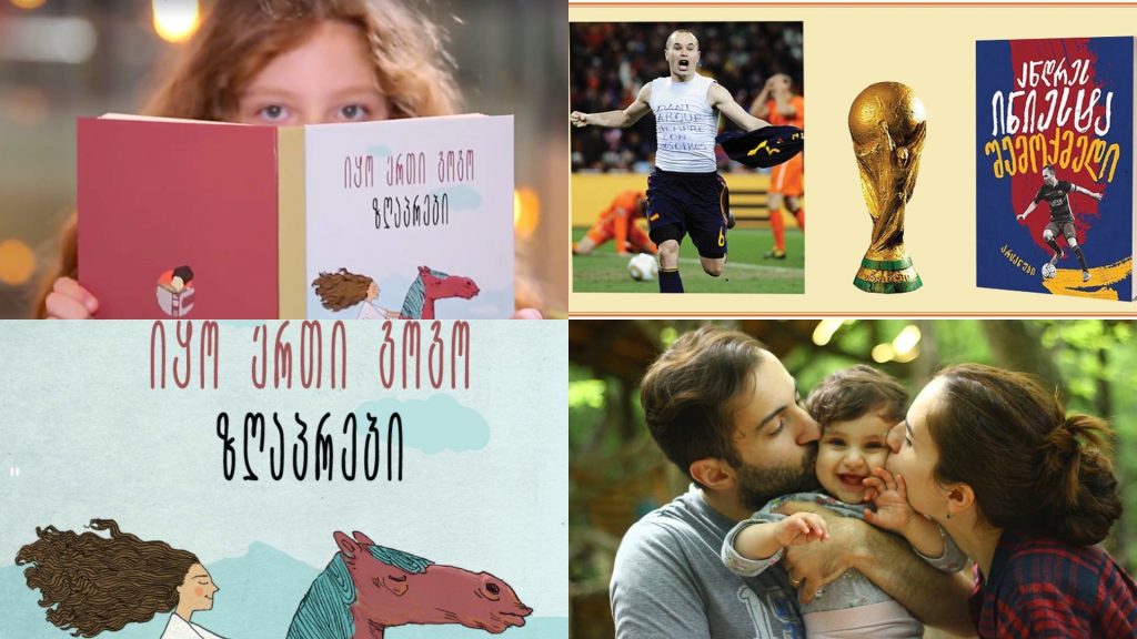 პიკის საათი – პროექტი „#წყვილებიდაფეხბურთი“ / ზღაპრების კრებული „იყო ერთი გოგო“