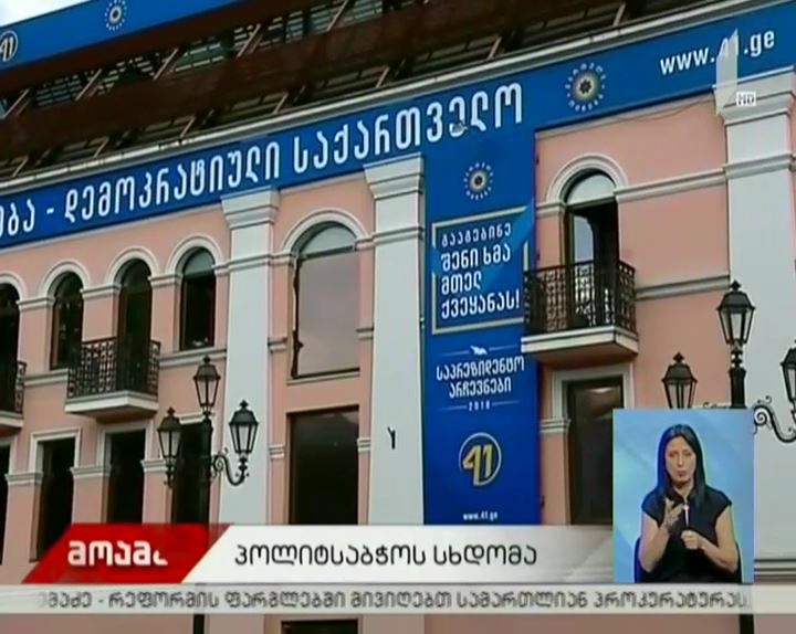„ქართული ოცნების“ პოლიტსაბჭოს სხდომა დღეს გაიმართება