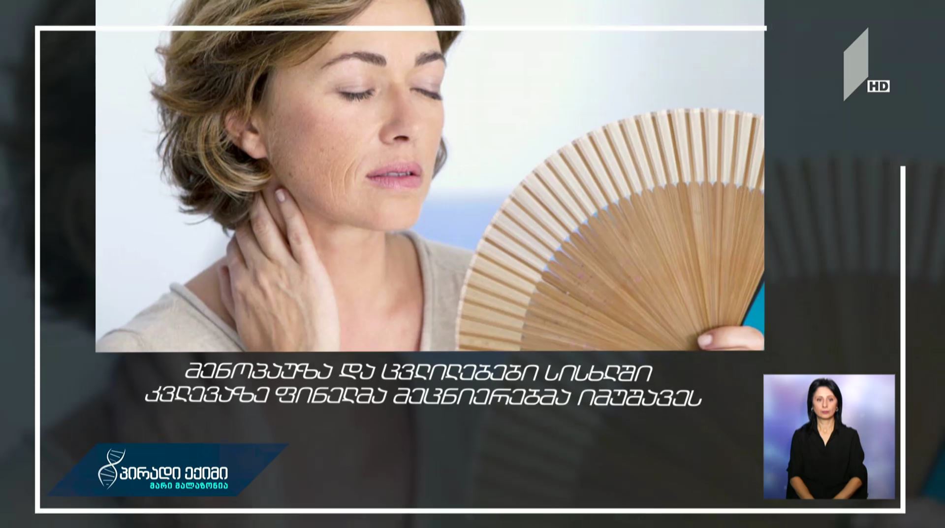 მენოპაუზა და ცვლილებები სისხლში