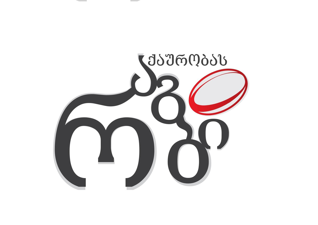 პროექტისთვის „რაგბი აქაურობას“ თანხის შესაგროვებლად აუქციონი 7 ივლისს გაიმართება