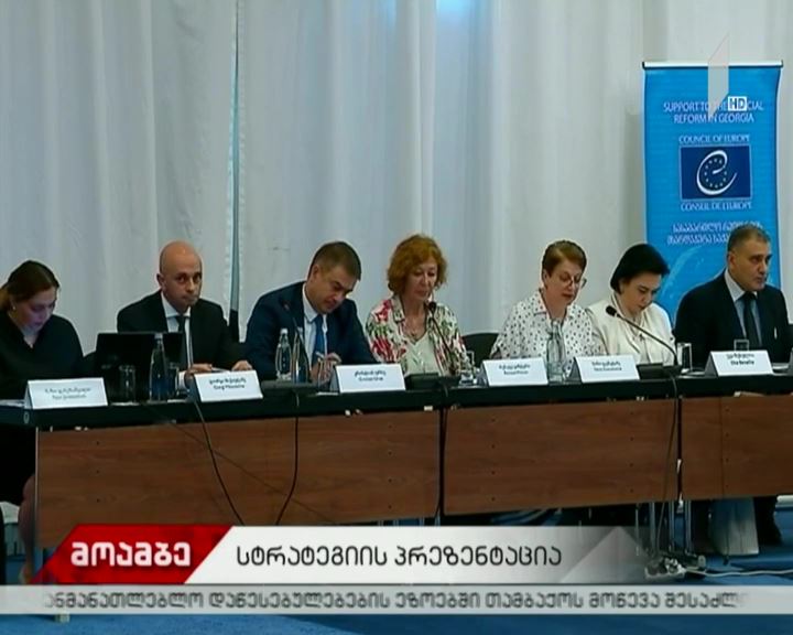 სასამართლო სისტემის სტრატეგიის ერთწლიანი პროგრესის ანგარიშის პრეზენტაცია
